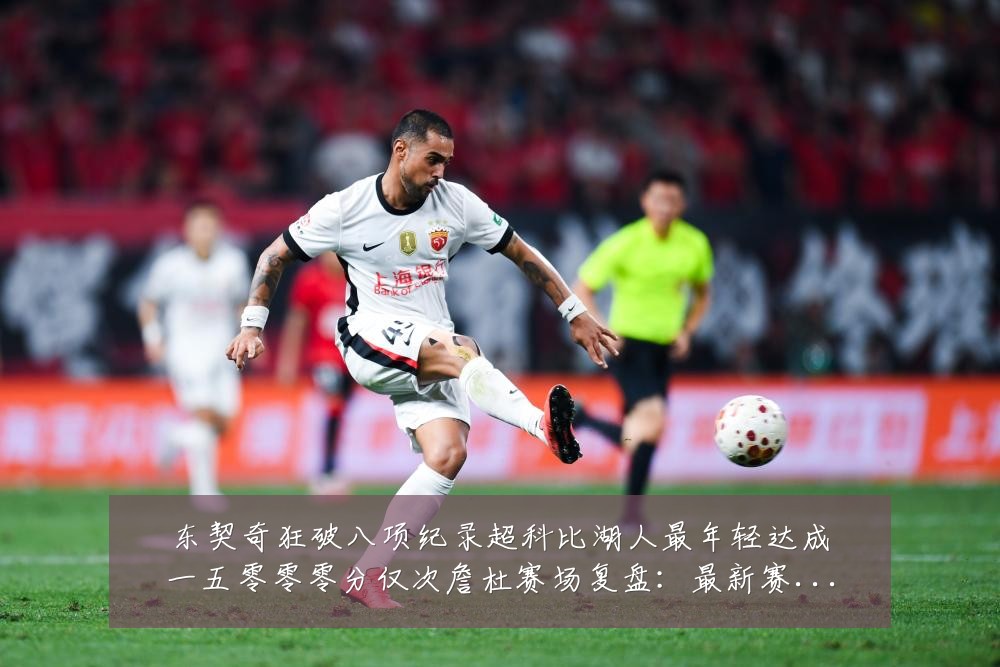 东契奇狂破八项纪录超科比湖人最年轻达成一五零零零分仅次詹杜赛场复盘:最新赛事动态与深度分析