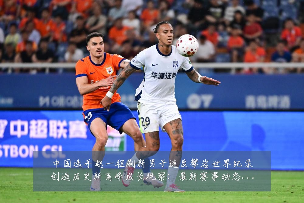 中国选手赵一程刷新男子速度攀岩世界纪录创造历史新高峰成长观察：最新赛事动态与深度分析