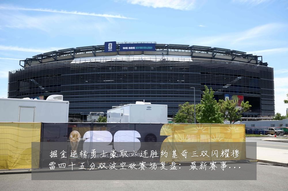 掘金逆转勇士豪取六连胜约基奇三双闪耀穆雷四十五分双波空砍赛场复盘:最新赛事动态与深度分析