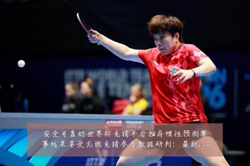 安全可靠的世界杯竞猜平台推荐理性预测赛事结果享受无忧竞猜参与数据研判：最新赛事动态与深度分析
